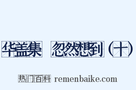 华盖集·忽然想到（十）是什么意思的图片